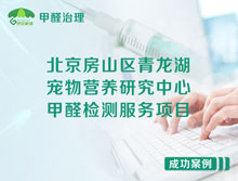 北京房山區寵物營養研究中心甲醛檢測治理服務項目